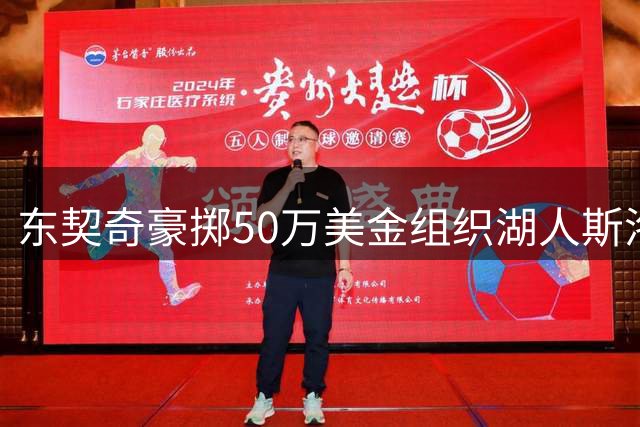 东契奇豪掷50万美金组织湖人斯洛文尼亚团建 新领袖带队培养默契