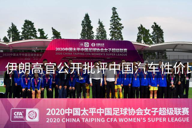 伊朗高官公开批评中国汽车性价比，引发巨大争议