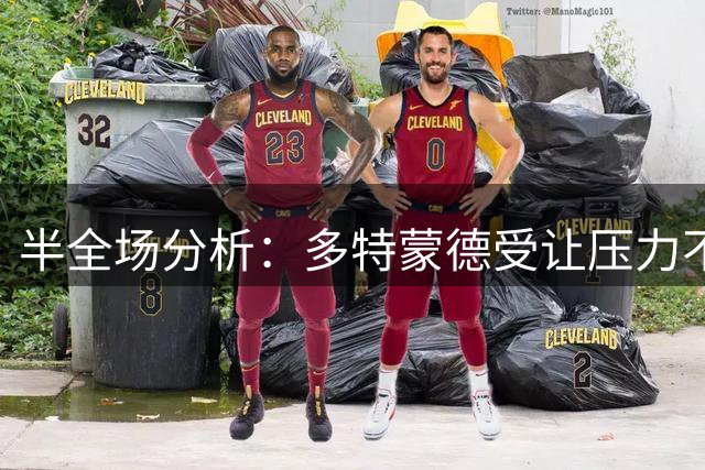 半全场分析：多特蒙德受让压力不小，看好拜仁赢得新赛季首冠