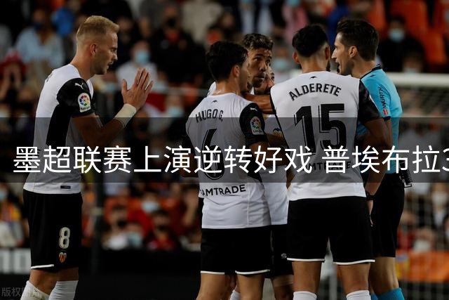 墨超联赛上演逆转好戏 普埃布拉3-2力克桑托斯拉古纳
