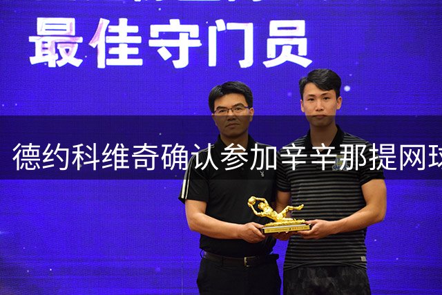 德约科维奇确认参加辛辛那提网球公开赛