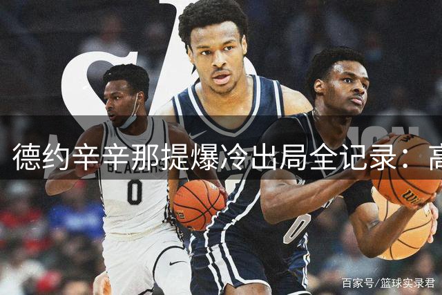 德约辛辛那提爆冷出局全记录：高温煎熬17分钟鏖战成转折点
