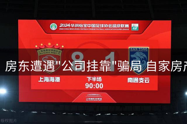 房东遭遇"公司挂靠"骗局 自家房产被481家企业冒用