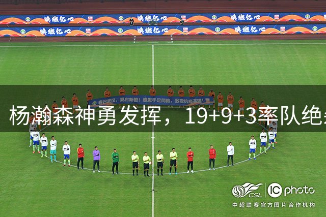杨瀚森神勇发挥，19+9+3率队绝杀黎巴嫩