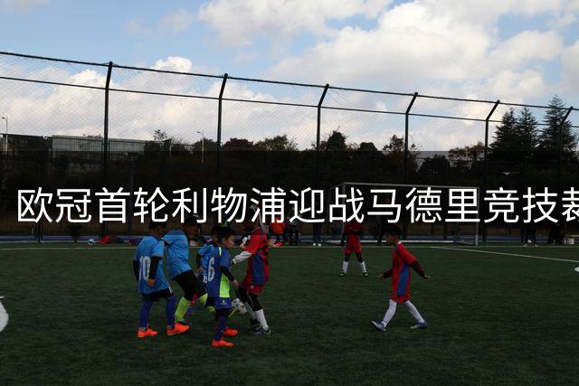 欧冠首轮利物浦迎战马德里竞技裁判名单公布