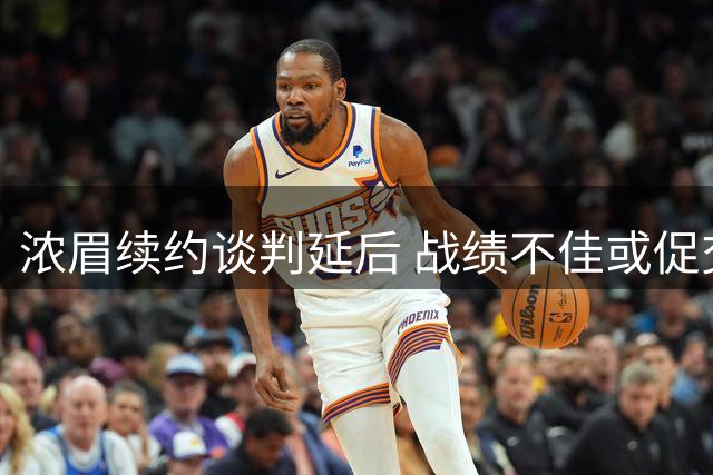 浓眉续约谈判延后 战绩不佳或促交易重启