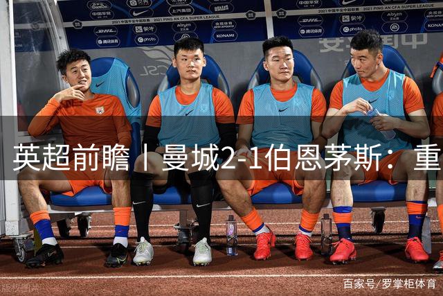 英超前瞻丨曼城2-1伯恩茅斯：重建中的蓝月，新罗德里在哪里