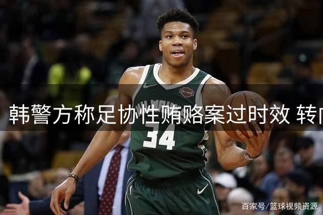 韩警方称足协性贿赂案过时效 转向教练任命调查