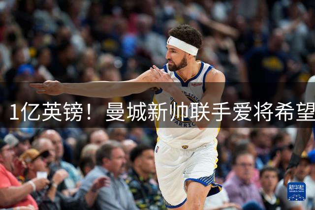 1亿英镑！曼城新帅联手爱将希望破灭 切尔西开天价无情棒打鸳鸯